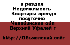  в раздел : Недвижимость » Квартиры аренда посуточно . Челябинская обл.,Верхний Уфалей г.